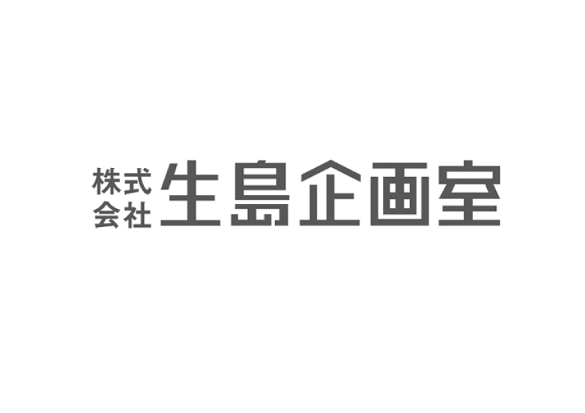 株式会社 生島企画室
